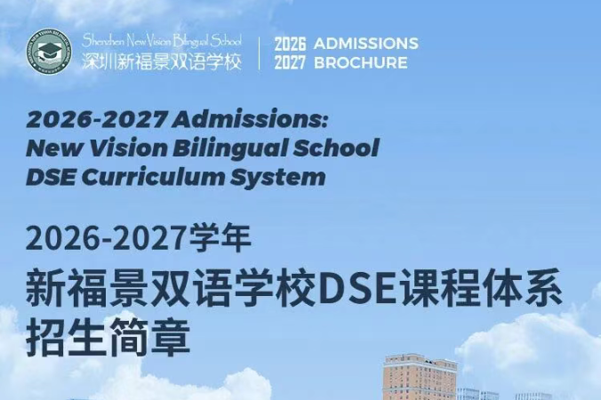 新福景招生简章 | DSE课程体系