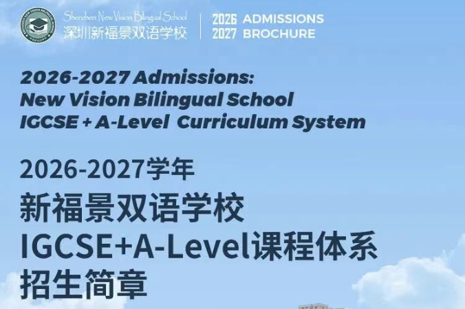 新福景招生简章 | IGCSE+A⁃Level课程体系